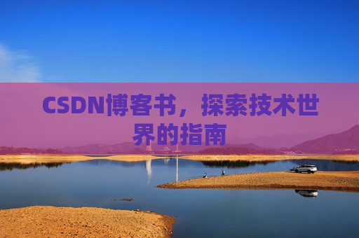 CSDN博客书，探索技术世界的指南